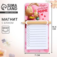 Магнит с блоком для записи «Моей любимой маме», 7×14.4 см