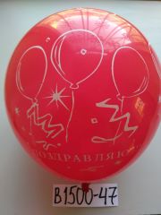 В1500-47 Шары Поздравляю 30см 50шт