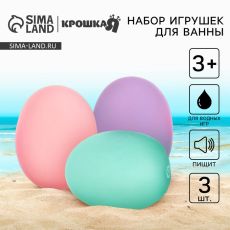 Резиновые игрушки для ванны Крошка Я «Яички», пастельный цвет, с пищалкой, в наборе 3 шт