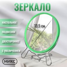 ЦЕНА ЗА 3 ШТ! АКЦИЯ! 1042517 Зеркало настольное - подвесное «Круг», двустороннее, с увеличением х2, d зеркальной поверхности 13.5 см, МИКС