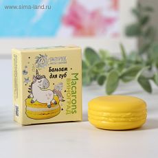 5481838 Бизорюк Бальзам для губ Macarons, виноград, 14 мл