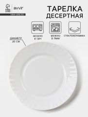 Тарелка десертная Avvir «Регал», d=20 см, стеклокерамика, белая