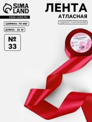 ЦЕНА ЗА 2 ШТ! Лента атласная, 50 мм, 23±1 м, красная №33