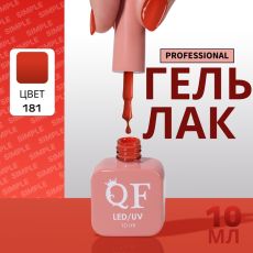 Акция! ЦЕНА ЗА 3 ШТ! Гель лак для ногтей, однотонный, трехфазный, 10 мл, LED/UV, оранжевый (181)