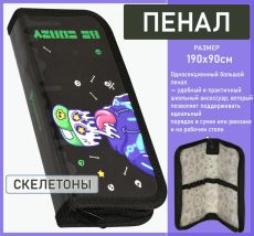 Пенал 1 секция СКЕЛЕТОНЫ 190х90 мм