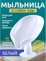 Подставка для мыла Белая со сливом на присоске 12x8x10см, мыльница