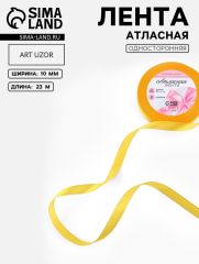 ЦЕНА ЗА 7 ШТ! Лента атласная, 10 мм, 23±1 м, жёлтая №16