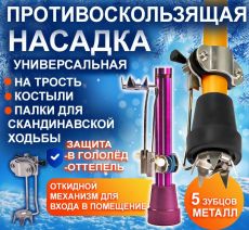Противоскользящая насадка на трость ,костыли ,ходунки ,палки для скандинавской ходьбы ,универсальная