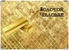 Золотой Человек