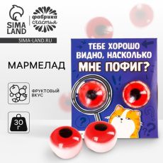 Мармелад глаза «Мне пофиг», 30 г (2 шт. х 15 г)