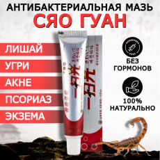 Крем СЯО ГУАН мазь от дерматитов Псориаз , Экзема , Герпес , Акне 20гр