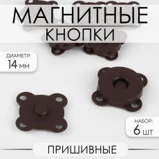 Кнопки магнитные, пришивные, матовые, d=14 мм, 6 шт., коричневые