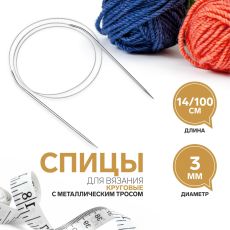 2609990 Спицы круговые, для вязания, с металлическим тросом, d = 3 мм, 14/100 см