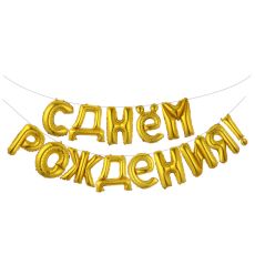 VK01 Шары золото с днем рож.1743см