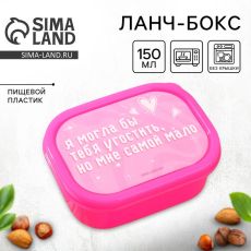 7509339 Ланч-бокс «Я могла бы тебя угостить», прямоугольный, 150 мл