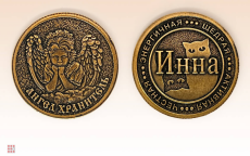 Именная женская монета Инна