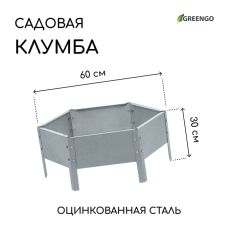 Клумба оцинкованная, d=60 см, высота бортика 15 см, Greengo