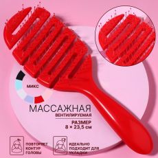 Расчёска массажная, продуваемая, 8×23.5(±1) см, МИКС