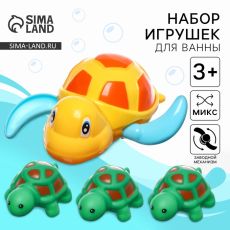 Игрушки для купания в ванне «Заводная черепашка», набор 4 шт., МИКС