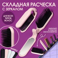 Расчёска массажная, складная, с зеркалом, 3 × 10 см, цвет МИКС 3519234