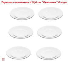 Тарелка стеклянная d19,6 см 