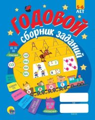 Пособие ГОДОВОЙ СБОРНИК ЗАДАНИЙ 5-6 лет скреп