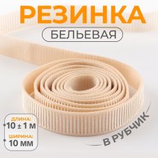Резинка бельевая, в рубчик, 10 мм, 10±1 м, бежевая