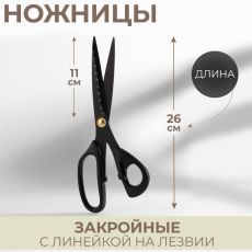 УЦЕНКА! Ножницы закройные, скошенное лезвие, с линейкой, 10,5