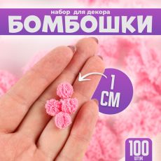 Помпоны для рукоделия «Бомбошки для творчества», 100 шт., размер одной шт. — 1 см, цвет тёмно-розовый