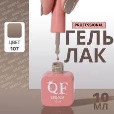 Акция! ЦЕНА ЗА 3 ШТ! Гель лак для ногтей, однотонный, трехфазный, 10 мл, LED/UV, нюдовый (107)