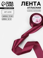 ЦЕНА ЗА 2 ШТ! Лента атласная, 50 мм, 23±1 м, бордовая