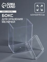 Бокс для хранения мелочей, 6.5×5.8×9.5 см, в пакете, прозрачный