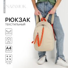 Рюкзак школьный текстильный с карманом, бежевый, 45×30×15 см