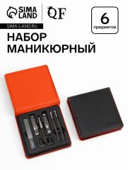 Набор маникюрный, 6 предметов, в футляре, оранжевый, чёрный