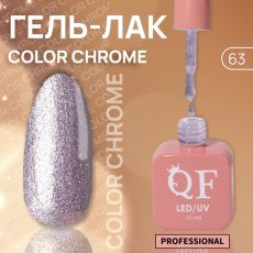 Акция! ЦЕНА ЗА 3 ШТ! Гель лак для ногтей, жидкая фольга, трехфазный, 10 мл, LED/UV, сиреневый (63)