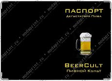 паспорт дегустатор пива
