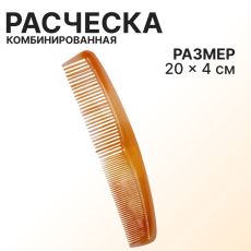 ЦЕНА ЗА 3 ШТ! АКЦИЯ! 411873 Расчёска комбинированная, 20×4(±1) см, янтарная