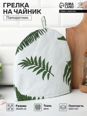Грелка на чайник Этель «Папоротник» 28×28 см, репс 220 г/м², 100% хлопок