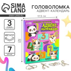 Адвент - календарь с металлическими головоломками «Включи мозги», 7 шт
