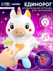 Музыкальная игрушка для засыпания «Засыпай-ка: Единорог», звуковые и световые эффекты