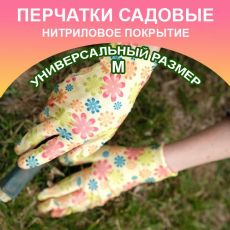 Перчатки нейлоновые с мягким нитриловым покрытием для сада и огорода