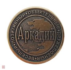 Именная мужская монета Аркадий