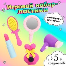 Игровой набор «Красотка», ластики фигурные, 5 шт., МИКС