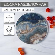 6918707 Доска разделочная стеклянная Доляна «Мрамор оникс», d=20 см