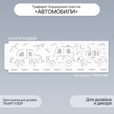 Пластиковый трафарет для творчества бордюрный «Арт Узор. Автомобили», шаблон, 40×12 см