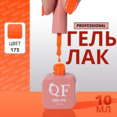 Акция! ЦЕНА ЗА 3 ШТ! Гель лак для ногтей, однотонный, трехфазный, 10 мл, LED/UV, оранжевый (173)
