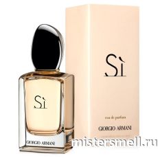 Высокого качества Giorgio Armani - Si, 100 ml