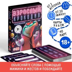 Настольная игра для взрослых на объяснение слов «Взрослый крокодил», 40 карт, 18+