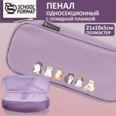 Пенал односекционный Schoolformat СОБРАНИЕ КОТОВ 210х55х100 мм, сиреневый полиэстер, с 1 откидной планкой