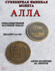 Именная женская монета Алла
